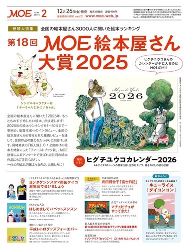 MOE (モエ) 2026年 02月号 [雑誌]