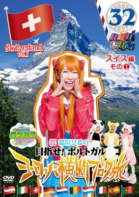 ロケみつ ザ･ワールド 桜 稲垣早希の目指せ!ポルトガル ヨーロッパ横断ブログ旅32 スイス編その1＜初回限定仕様版＞