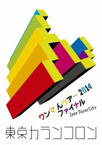 ワンマ んツアー 2014 ファイナル Zepp DiverCity＜初回限定仕様＞