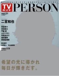 TVガイドPERSON Vol.21