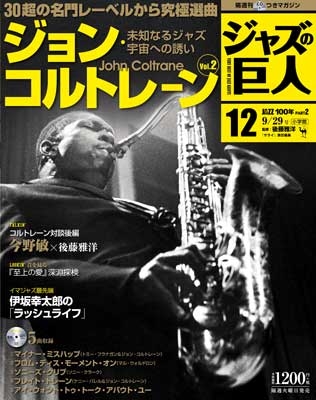 ジャズの巨人 12巻 ジョン・コルトレーンVol.2 2015年9月29日号 ［Magazine+CD］