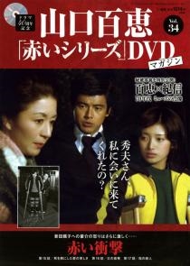 山口百恵「赤いシリーズ」DVDマガジン Vol.30 ［MAGAZINE+DVD］