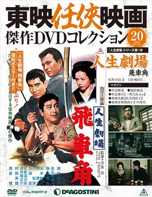 東映任侠映画傑作dvdコレクション 全国版 15年8月4日号 Magazine Dvd