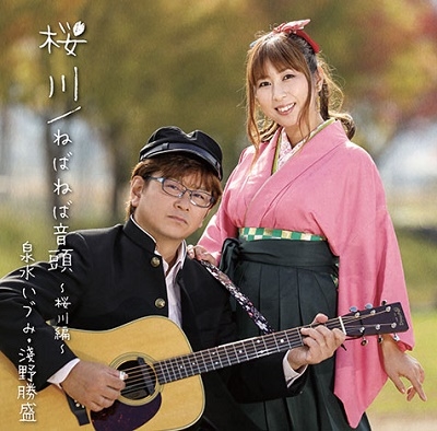 桜川/ねばねば音頭～桜川編～