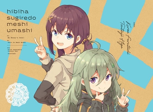 日々は過ぎれど飯うまし 2 ［DVD+CD］＜完全生産限定版＞