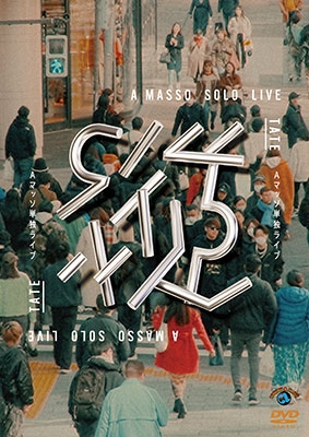 Aマッソ単独ライブ「縦」 Aマッソ単独ライブ「縦」