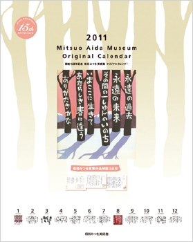 相田みつを 2011年 カレンダー