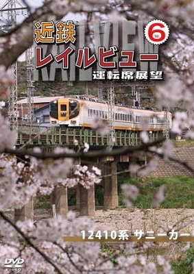 近鉄 レイルビュー 運転席展望 Vol.6 12410系 サニーカー 大阪上