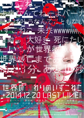 世界の終わりのいずこねこ+いずこねこ LAST LIVE (2014.12.20)＜限定版＞