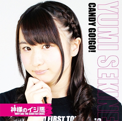 神様のイジ悪 (限定盤B/関根ゆみ盤) 神様のイジ悪 (限定盤B/関根ゆみ盤)