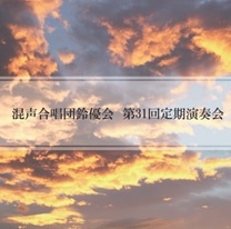 混声合唱団鈴優会 第31回定期演奏会 混声合唱団鈴優会 第31回定期演奏会