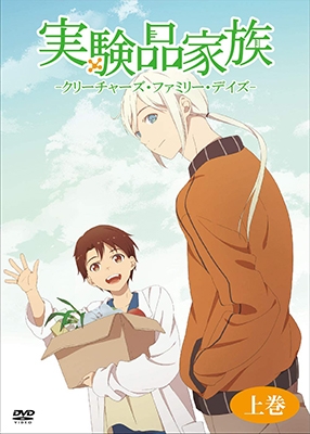 TVアニメ「実験品家族-クリーチャーズ・ファミリー・デイズ-」上巻 TVアニメ「実験品家族-クリーチャーズ・ファミリー・デイズ-」上巻