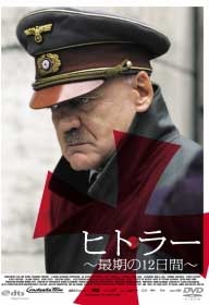 「ヒトラー ～最期の12日間～」 DVD