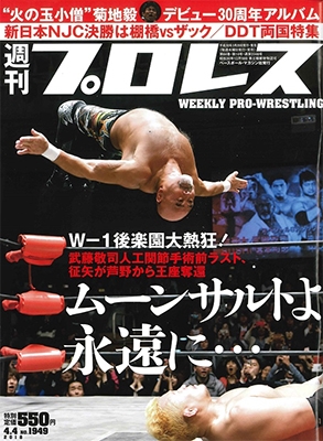 週刊プロレス 2018年4月4日号