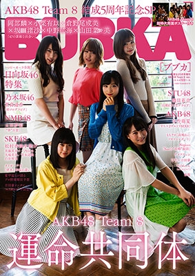 BUBKA 2019年5月号増刊 AKB48 Team8 ver. BUBKA 2019年5月号増刊 AKB48 Team8 ver.