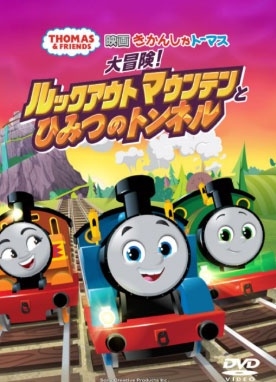 キャンベル・ブライア/映画 きかんしゃトーマス 大冒険!ルックアウトマウンテンとひみつのトンネル[FT-63427]