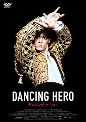 ダンシング・ヒーロー ダンシング・ヒーロー