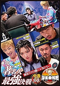近代麻雀Presents 麻雀最強戦2022 #10著名人最強決戦 中巻
