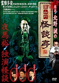 席亭・北野誠の圓山町怪談亭 ~怪談独演 夜馬裕~ 席亭・北野誠の圓山町怪談亭 ~怪談独演 夜馬裕~