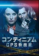 コンティニアム CPS特捜班 DVD-BOX