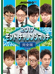 2017モンド チャレンジマッチ 完全版