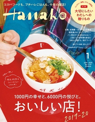 Hanako 2020年1月号
