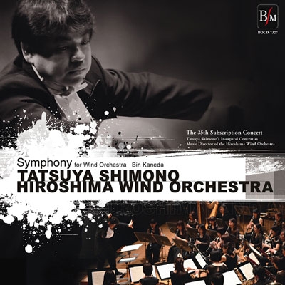 広島ウィンドオーケストラ/兼田敏: ウインドオーケストラのための交響曲