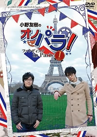 中古】小野友樹のオノパラ! ファンディスク in ParisII-deux