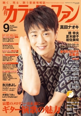 カラオケファン 2020年9月号 ［MAGAZINE+CD］