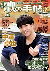 歌の手帖 2020年12月号