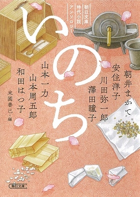 朝日文庫時代小説アンソロジー『いのち』