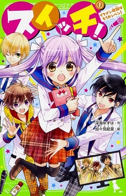 スイッチ! 1 イケメン地獄はもうカンベン! スイッチ! 1 イケメン地獄はもうカンベン!