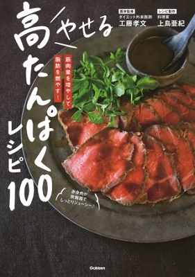 やせる 高たんぱくレシピ100 やせる 高たんぱくレシピ100