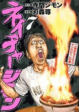 ネイチャージモン 7 ネイチャージモン 7