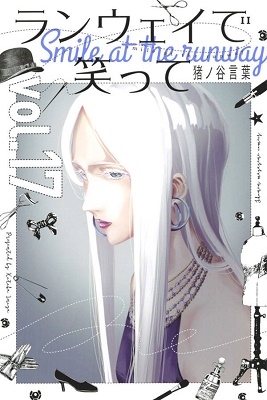 ランウェイで笑って 17 ランウェイで笑って 17