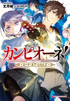 カンピオーネ! ロード・オブ・レルムズ カンピオーネ! ロード・オブ・レルムズ