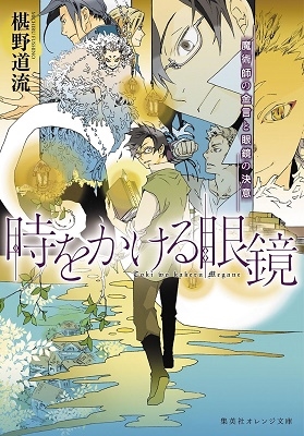 時をかける眼鏡 魔術師の金言と眼鏡の決意 時をかける眼鏡 魔術師の金言と眼鏡の決意