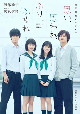 実写映画ノベライズ 思い、思われ、ふり、ふられ 実写映画ノベライズ 思い、思われ、ふり、ふられ