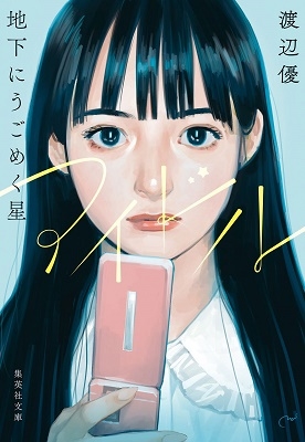 アイドル 地下にうごめく星 アイドル 地下にうごめく星