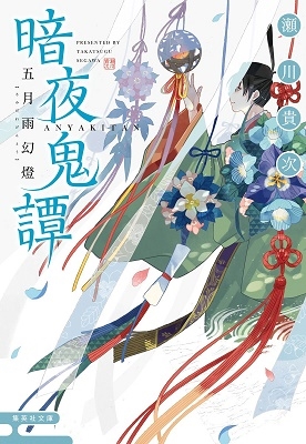 暗夜鬼譚 五月雨幻燈 暗夜鬼譚 五月雨幻燈