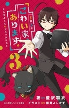 1話3分 こわい家、あります。 くらやみくんのブラックリスト 3 1話3分 こわい家、あります。 くらやみくんのブラックリスト 3