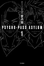PSYCHO-PASS ASYLUM 1
