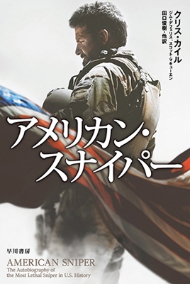 アメリカン・スナイパー アメリカン・スナイパー