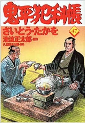 さいとう・たかを/鬼平犯科帳 47 文春時代コミックス