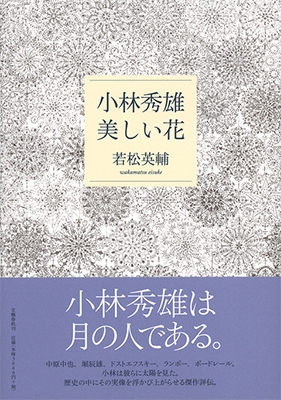 小林秀雄 美しい花 小林秀雄 美しい花