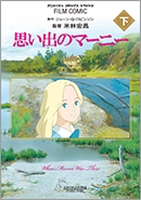 フィルムコミック 思い出のマーニー 下 (アニメージュコミックススペシャル フィルムコミック) フィルムコミック 思い出のマーニー 下 (アニメージュコミックススペシャル フィルムコミック)