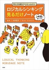 考え方の基本がゼロからわかる! ロジカルシンキング見るだけノート 考え方の基本がゼロからわかる! ロジカルシンキング見るだけノート