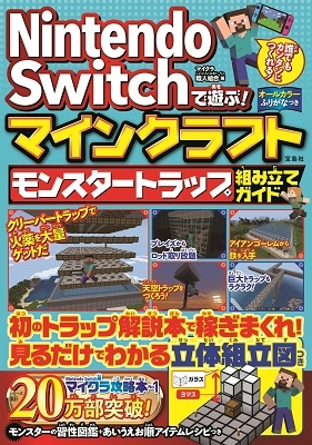 Nintendo Switchで遊ぶ! マインクラフト モンスタートラップ組み立てガイド Nintendo Switchで遊ぶ! マインクラフト モンスタートラップ組み立てガイド