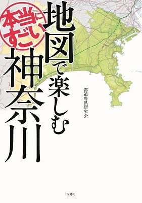 都道府県研究会/地図で楽しむ本当にすごい神奈川[9784299027474]