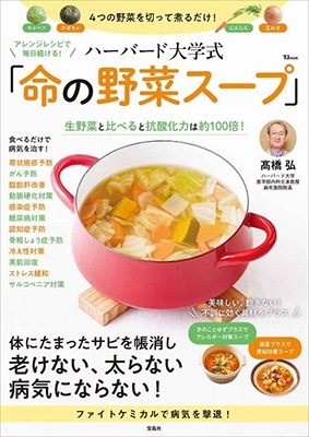 髙橋弘/アレンジレシピで毎日続ける! ハーバード大学式 「命の野菜スープ」 TJ MOOK